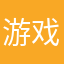游戏很好玩7