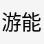 游戏很有意思 能自己任意选择搭配角色