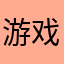 游戏感觉还算可以