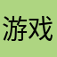游戏手残党1111