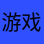 游戏打人的
