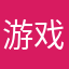 游戏打假测评师
