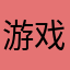 游戏打发至了
