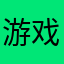 游戏托太多～！