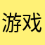 游戏挑战模式卡顿