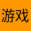 游戏挺好玩玩试试看