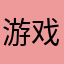 游戏探索家