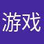 游戏无聊打发者