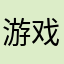 游戏是中文