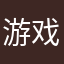 游戏是很好玩、