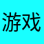 游戏是极好的游戏，但是服务器不行，太容易掉线