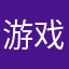 游戏是顶级的