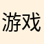 游戏昵称:玩mc的小波