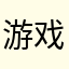 游戏昵称：冰心玉壶