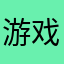 游戏昵称：幽冥魔宗宗主