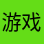 游戏昵称：野生TNT熊孩子