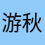 游戏昵称 秋秋呀