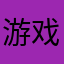 游戏更新太频繁了