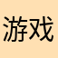游戏本身很棒