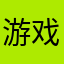 游戏检测系统