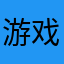 游戏棒棒的👍👍
