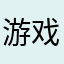 游戏江东