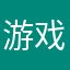 游戏测评家9