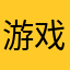 游戏测评12399