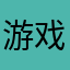 游戏测试人员-