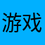 游戏混乱还敢收费