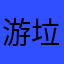 游戏游戏都是游戏呀 垃圾