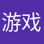 游戏热爱者￼