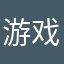 游戏爱好着、ax