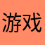 游戏特别好玩，更新也比较快