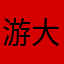 游戏特别好 耐玩喜欢 大