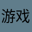 游戏玩家。86