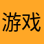 游戏玩家哦丶
