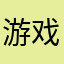 游戏玩家的游戏体验