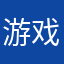 游戏玩家（之一)