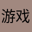 游戏玩家：天暗星