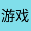 游戏玩家123。