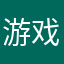 游戏玩家5505