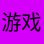 游戏玩家99999999999999999999999999
