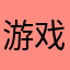 游戏玩家Y