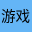 游戏玩法多样，画面精致