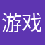 游戏玩迷
