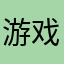 游戏画质清晰，很精彩