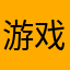 游戏的手感不错