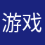 游戏盒子忠实粉丝￼