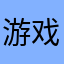 游戏真心不错。Z